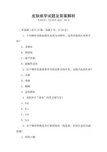 皮膚病學(xué)試題及答案解析