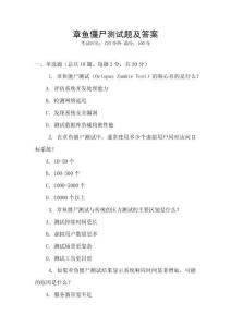 章魚僵尸測試題及答案