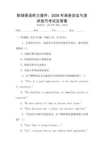職場英語聽力提升：2026年商務(wù)會議與演講技巧考試及答案