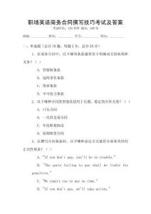 職場英語商務(wù)合同撰寫技巧考試及答案