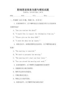 職場英語商務(wù)溝通與模擬試題