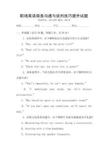 職場英語商務(wù)溝通與談判技巧提升試題