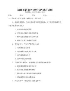職場英語商務(wù)談判技巧提升試題