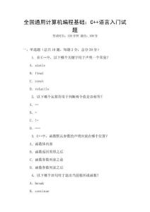全國通用計算機編程基礎：C++語言入門試題