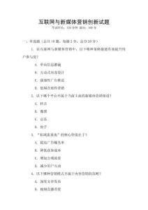 互聯(lián)網(wǎng)與新媒體營(yíng)銷創(chuàng)新試題