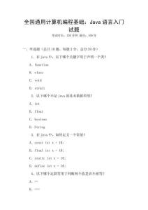 全國通用計(jì)算機(jī)編程基礎(chǔ)：Java語言入門試題