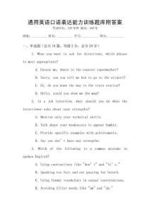 通用英語口語表達能力訓練題庫附答案