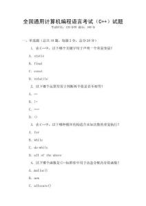 全國通用計算機編程語言考試（C++）試題