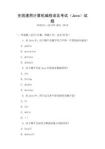 全國通用計算機(jī)編程語言考試（Java）試題