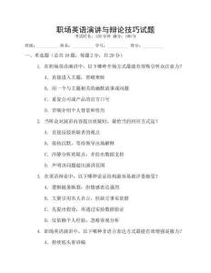 職場英語演講與辯論技巧試題