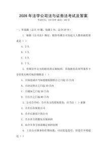 2026年法學公司法與證券法考試及答案