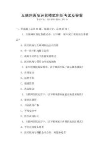 互聯(lián)網(wǎng)醫(yī)院運(yùn)營(yíng)模式創(chuàng)新考試及答案