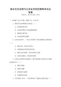 城鄉(xiāng)社區(qū)治理與公共安全防控策略考試及答案