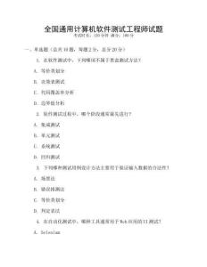 全國通用計算機軟件測試工程師試題