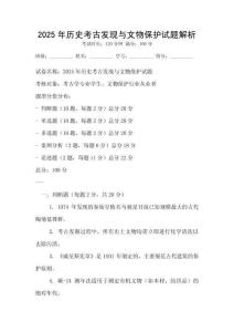 2025年歷史考古發現與文物保護試題解析
