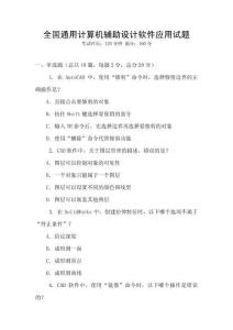 全國通用計算機輔助設計軟件應用試題
