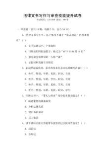 法律文書寫作與審查技能提升試卷