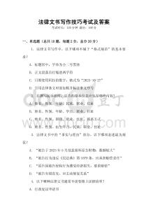 法律文書寫作技巧考試及答案