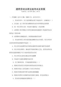 通用勞動(dòng)法律法規(guī)考試及答案