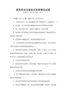 通用勞動(dòng)法規(guī)知識(shí)競(jìng)賽模擬試題
