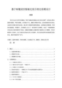 《【基于樹莓派的智能垃圾分類垃圾箱設計】7900字》