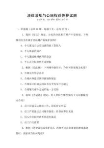 法律法規與公民權益保護試題