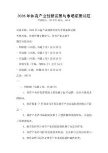2026年體育產(chǎn)業(yè)創(chuàng)新發(fā)展與市場(chǎng)拓展試題