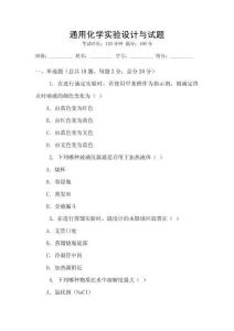 通用化學實驗設計與試題