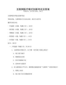 互聯(lián)網(wǎng)醫(yī)療模式創(chuàng)新考試及答案