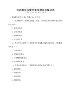藝術教育與審美素養提升實操試卷