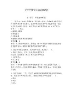 學校黨規黨紀知識測試題含答案（預熱題）