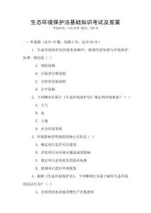 生態(tài)環(huán)境保護(hù)法基礎(chǔ)知識(shí)考試及答案