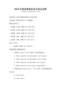 2026年俄語基礎(chǔ)會話與語法試題