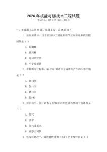 2026年核能與核技術工程試題