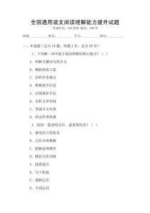 全國通用語文閱讀理解能力提升試題