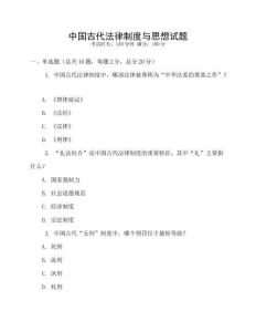 中國古代法律制度與思想試題