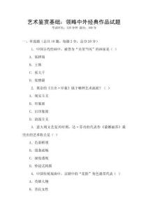 藝術鑒賞基礎：領略中外經典作品試題