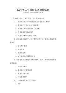 2026年工程監理實務操作試題