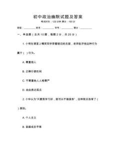 初中政治幽默試題及答案