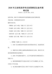 2026年注冊稅務師考試政策解讀及備考策略試卷