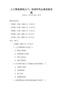 人工智能基礎入門：科技時代必備技能試題