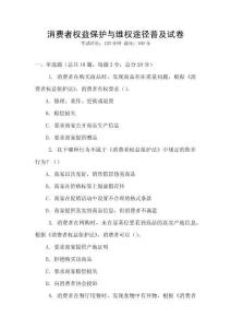 消費者權益保護與維權途徑普及試卷
