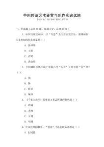 中國傳統藝術鑒賞與創作實踐試題