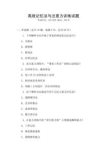 高效記憶法與注意力訓(xùn)練試題