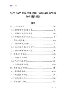 2025-2030年餐飲連鎖店行業(yè)跨境出海戰(zhàn)略分析研究報(bào)告