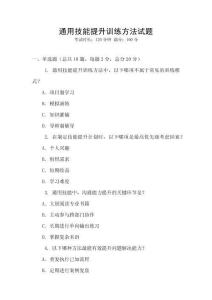 通用技能提升訓練方法試題