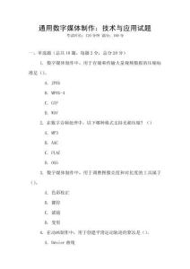 通用数字媒体制作：技术与应用试题