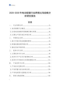 2025-2030年電動鏈鋸行業跨境出海戰略分析研究報告
