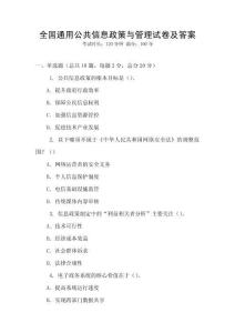 全國通用公共信息政策與管理試卷及答案