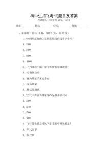 初中生招飛考試題目及答案